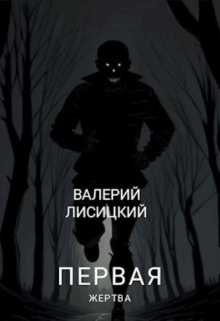 Первая жертва