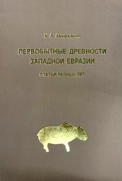 Первобытные древности Западной Евразии: статьи разных лет