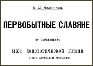 Первобытные славяне по памятникам их доисторической жизни. Опыт славянской археологии. Том I