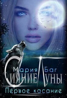 Первое касание (СИ)