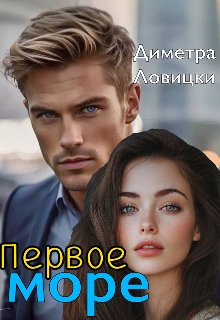 Первое море