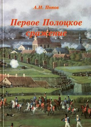 Первое Полоцкое сражение (боевые действия на Западной Двине в июле-августе 1812 г.)