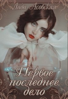 Первое последнее дело