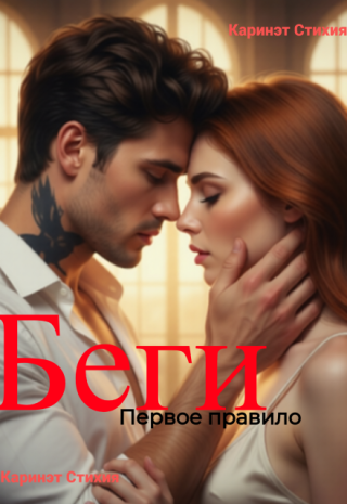 Первое правило: беги