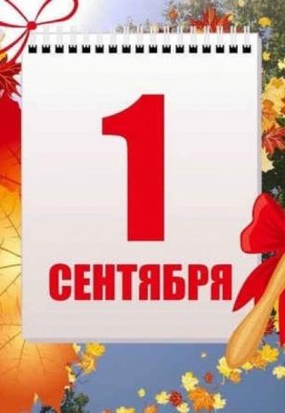 Первое сентября