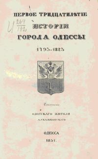 Первое тридцатилетие города Одессы (1795 — 1825)