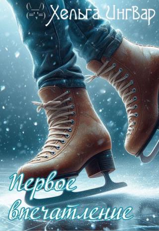 «Первое впечатление – самое важное, — вещал тренер Джирайя, крупнейший специалист в парном фигурном катании. — Судьи вас впервые видят и должны... Первое впечатление