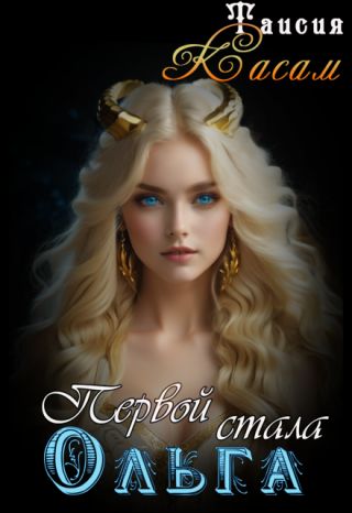 Первой стала Ольга