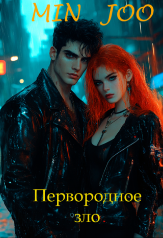 Первородное зло