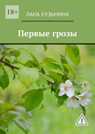 Первые грозы