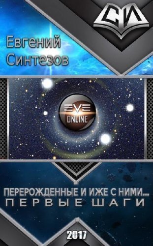 Скачать Книги Серии Миры Содружества (Вселенная EVE-Online.