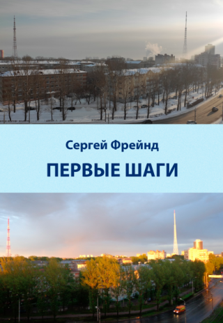 Первые шаги