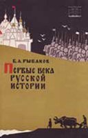 Первые века русской истории