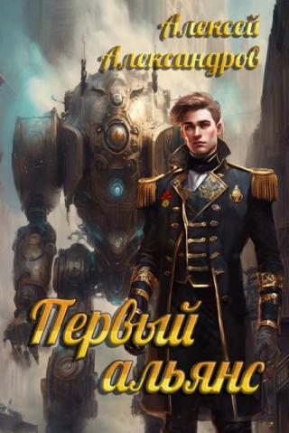 Первый альянс [СИ]