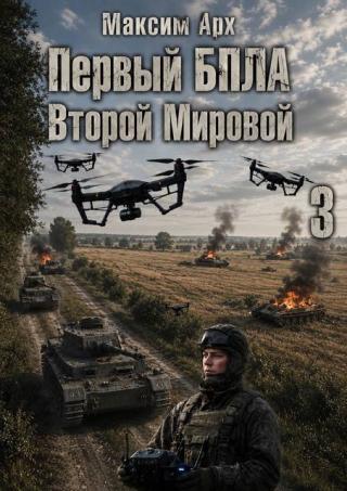 Первый БПЛА Второй Мировой. Том 3
