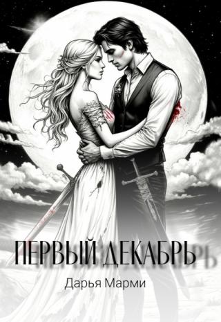 Первый декабрь