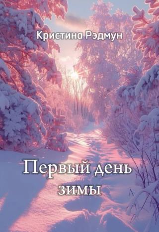 Первый день зимы