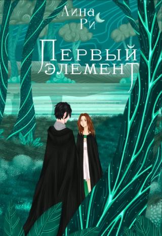Первый элемент