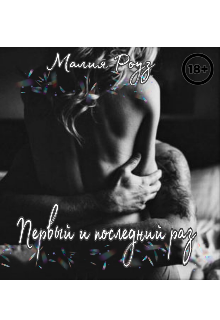 Первый и последний раз