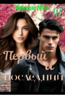 Первый и последний