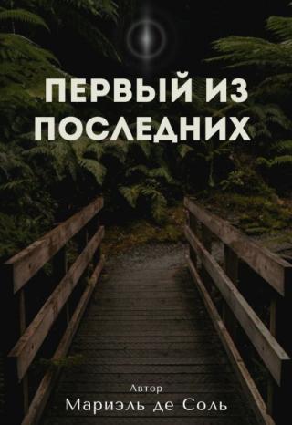 Первый из последних