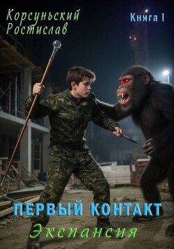 Первый контакт (СИ)