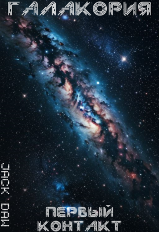 Первый контакт