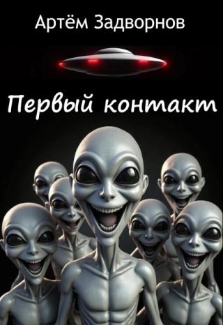Первый контакт