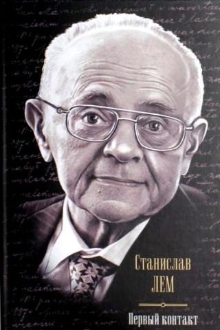 Первый контакт