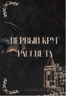 Первый круг Рассвета