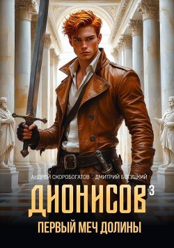 Первый меч долины (СИ)