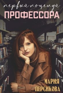 Первый поцелуй профессора