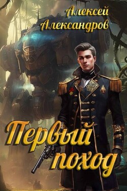 Первый поход (СИ)
