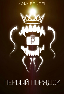 Первый порядок