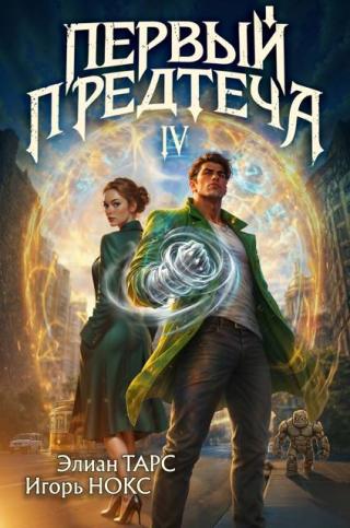 Первый Предтеча 4