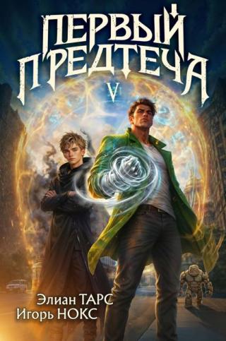 Первый Предтеча 5