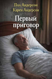 Первый приговор