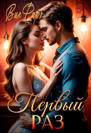 Первый раз (СИ)