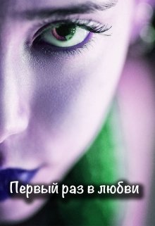 Первый раз в любви