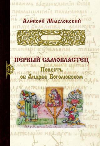 Первый самовластец