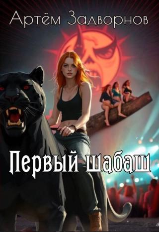 Первый шабаш