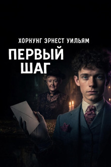 Первый шаг