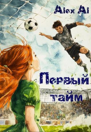 Первый тайм