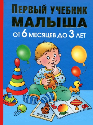 Первый учебник малыша от 6 месяцев до 3 лет