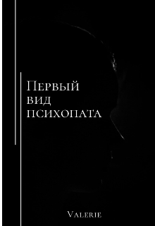 Первый вид психопата