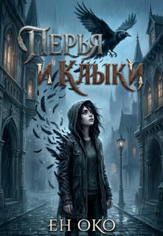 Перья и клыки
