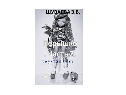 Перышко. Часть 2