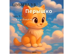 Перышко. Часть 3