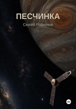 Песчинка