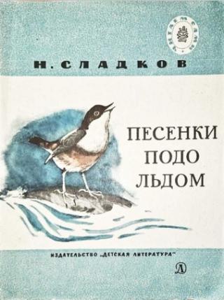Песенки подо льдом